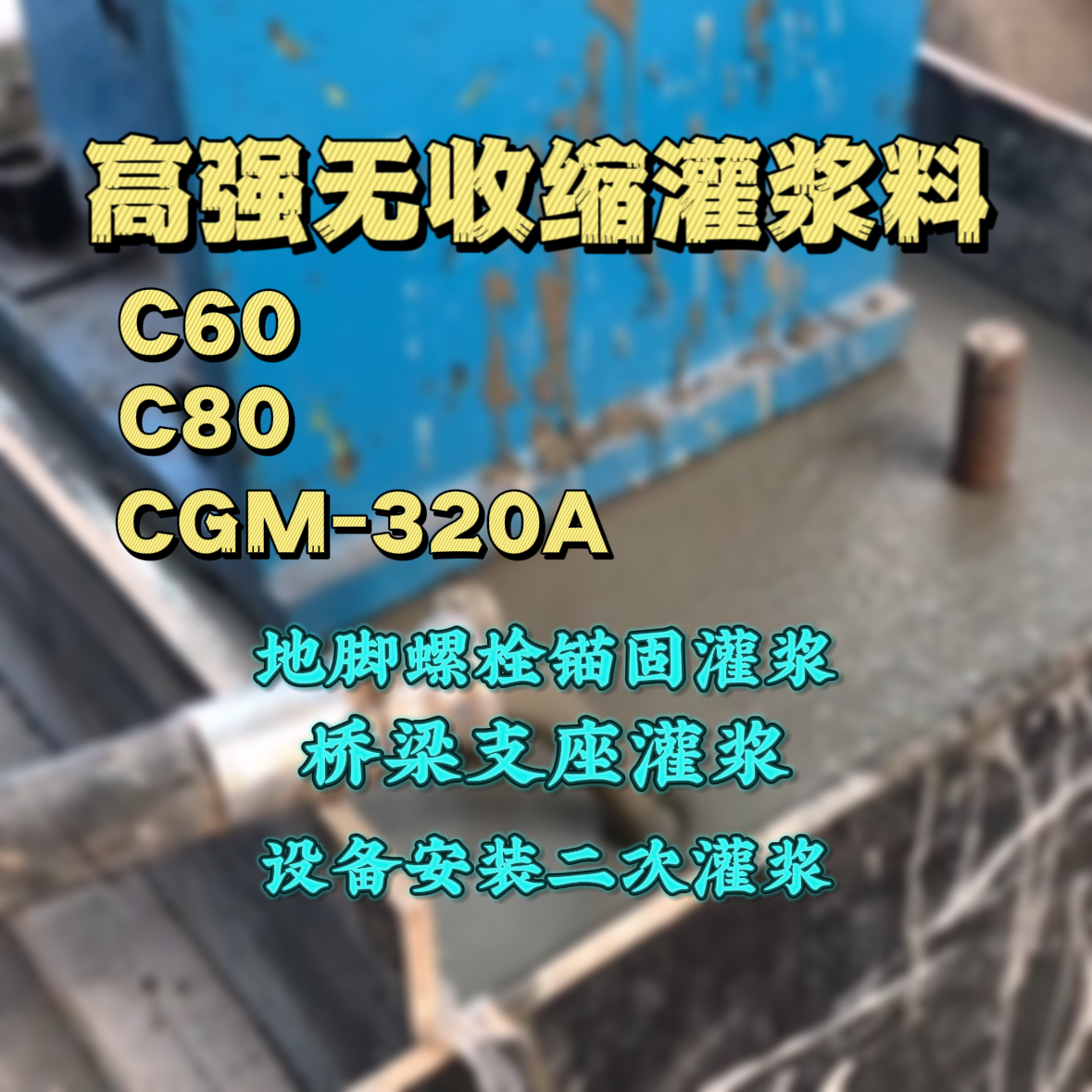 永州C60灌浆料